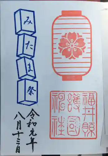 福井県護国神社の御朱印