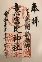 意富比神社の御朱印