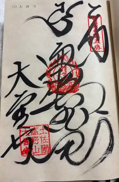 大善寺の御朱印