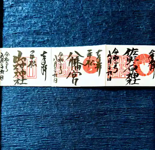 佐野原神社の御朱印