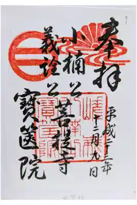 宝筐院の御朱印
