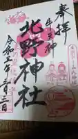 牛天神北野神社の御朱印