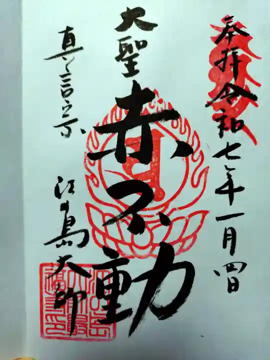 最福寺別院江の島大師の御朱印