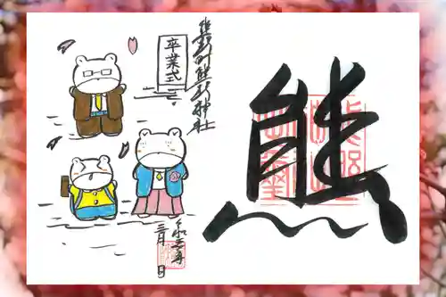 くまくま神社(導きの社 熊野町熊野神社)の御朱印