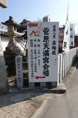 菅原天満宮（菅原神社）(奈良県)
