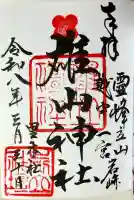 雄山神社前立社壇の御朱印