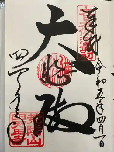 四天王寺(大阪府)