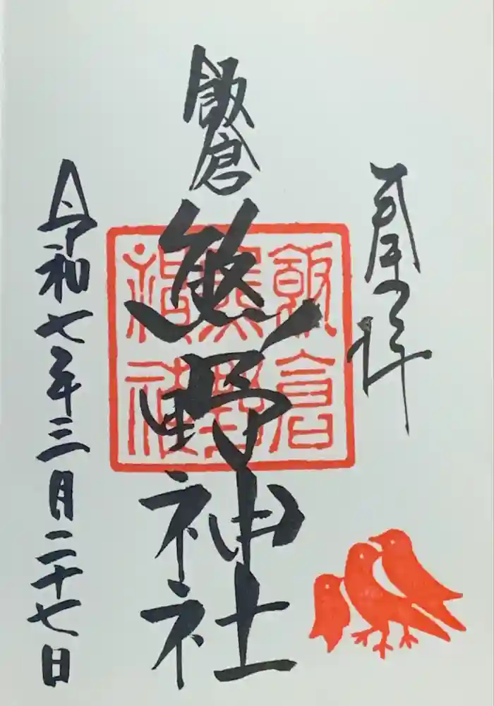 飯倉熊野神社の御朱印
