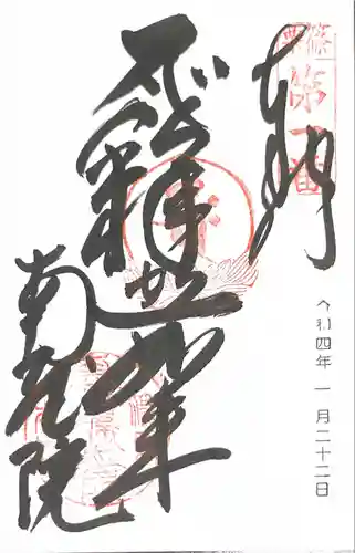 南蔵院の御朱印