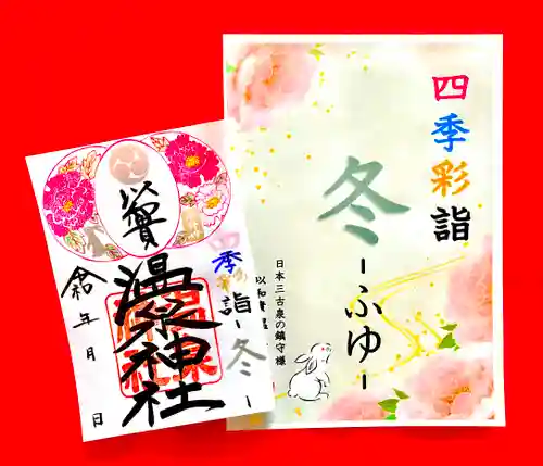 温泉神社〜いわき湯本温泉〜の御朱印