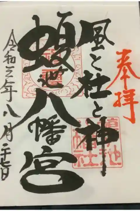 風と杜と神の御朱印です