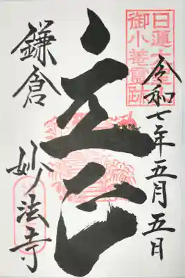 妙法寺の御朱印