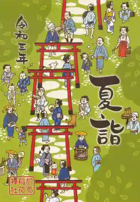 於菊稲荷神社(群馬県)