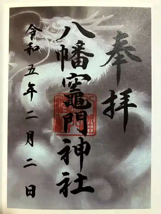 八幡竃門神社の御朱印