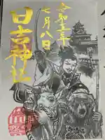 清洲山王宮 日吉神社の御朱印