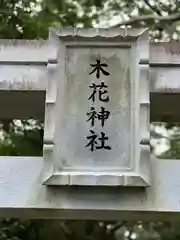 木花神社(宮崎県)