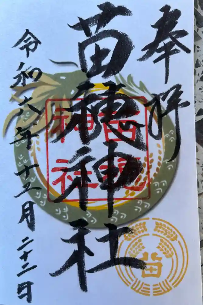 苗穂神社の御朱印