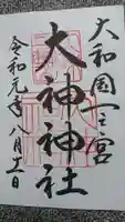 大神神社の御朱印