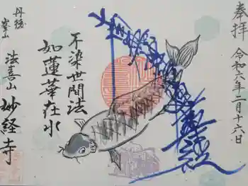 妙経寺の御朱印