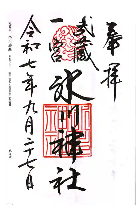 武蔵一宮氷川神社の御朱印