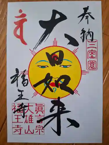 高野山真言宗　福王寺の御朱印
