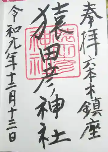 久國神社の御朱印