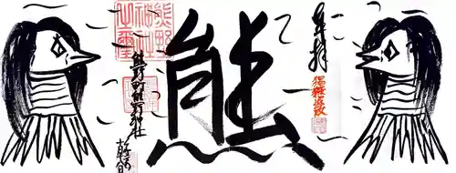 くまくま神社(導きの社 熊野町熊野神社)の御朱印