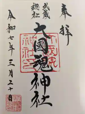 大國魂神社の御朱印