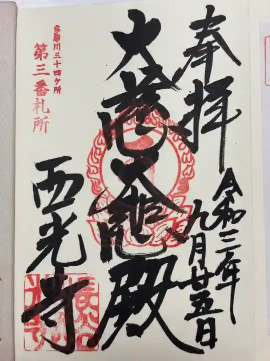 西光寺(東京都)