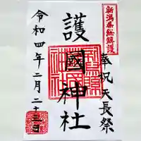 新潟縣護國神社の御朱印