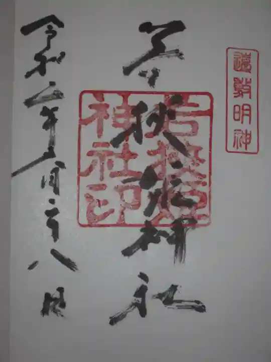 若狭姫神社(若狭彦神社下社)の御朱印