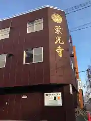 栄光寺の建物その他