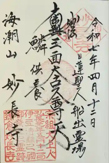 妙長寺の御朱印 2025年04月