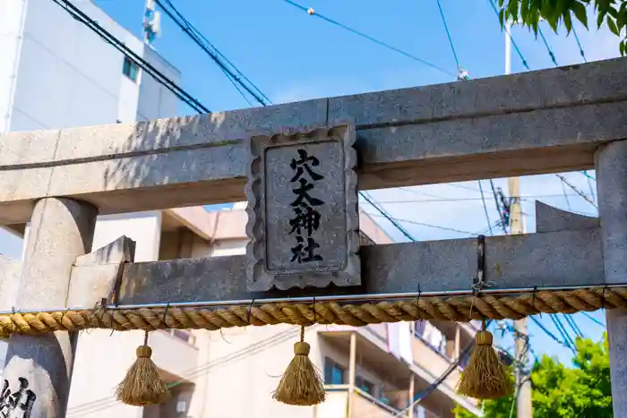 穴太神社の建物その他