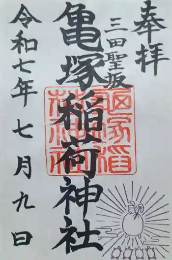 亀塚稲荷神社の御朱印 2025年07月