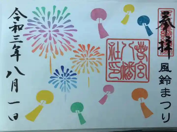 若宮八幡社の御朱印