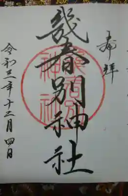 幾春別神社の御朱印