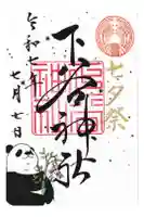 下谷神社の御朱印