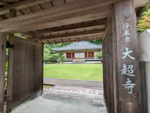 大超寺(京都府)