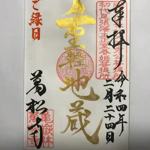 万松寺の御朱印