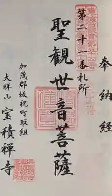 宝積寺の御朱印