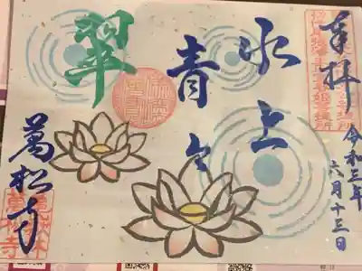 水上青々翠　の禅語御朱印を授かりました。
水上に浮かぶ浮草は流れに任せて漂うが、どこにあっても
その青々とした美しさは変わらない　という意味があるとの事です。