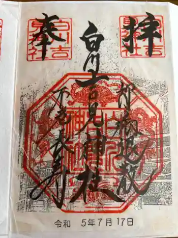 白川吉見神社の御朱印 2023年07月