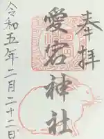 愛宕神社(横須賀)の御朱印