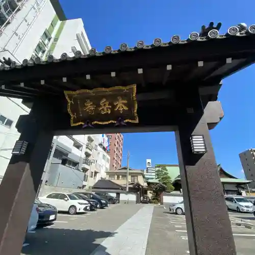 本岳寺(福岡県)