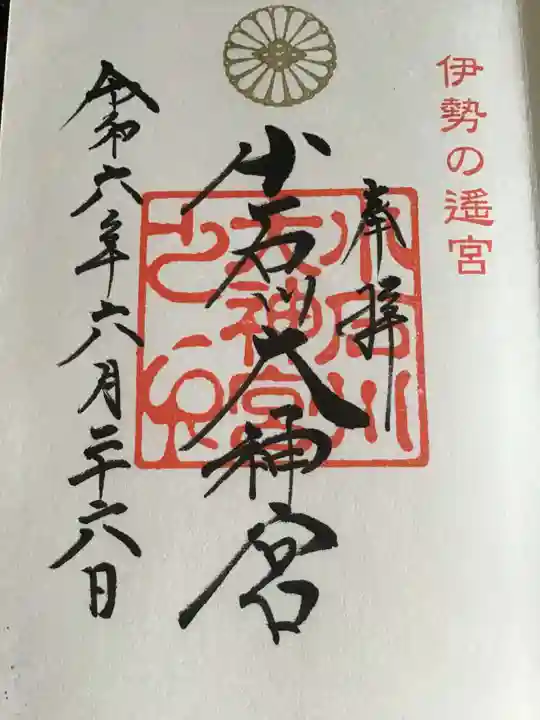 【閉業】小石川大神宮の御朱印