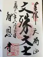 智恩寺の御朱印