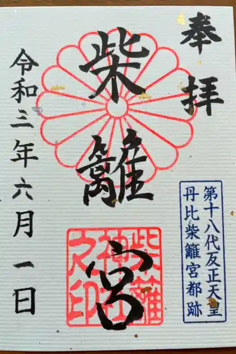 柴籬神社の御朱印