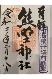 熊野神社の御朱印