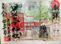 早池峯神社の御朱印